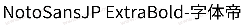 NotoSansJP ExtraBold字体转换